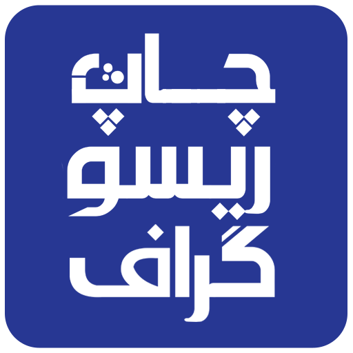 دانلود چاپ و تبلیغات ریسوگراف | اناردونی
