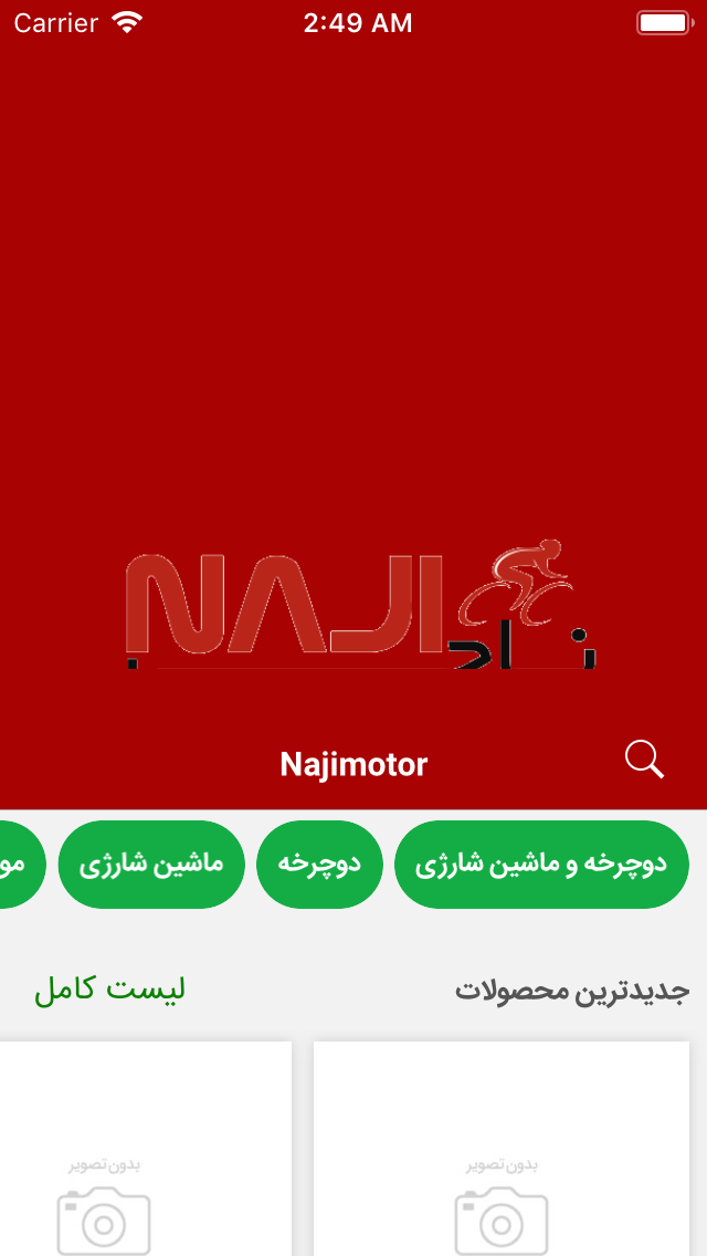 موتور و دوچرخه ناجی