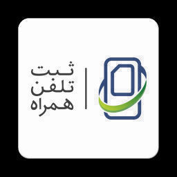 دانلود همتا (طرح ثبت تلفن همراه) | اناردونی