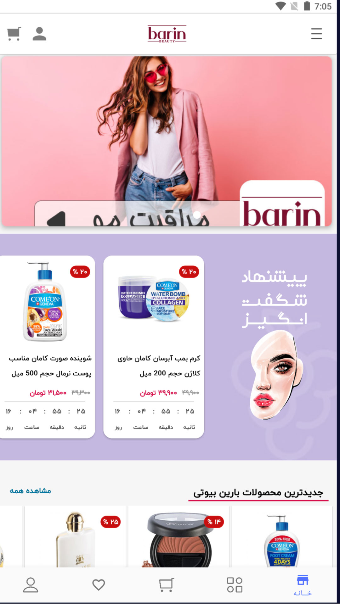 بارین بیوتی فروشگاه لوازم آرایشی