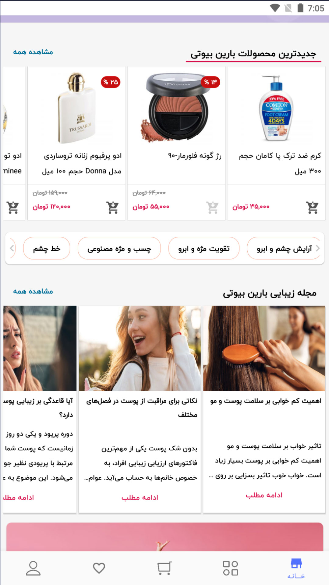 بارین بیوتی فروشگاه لوازم آرایشی