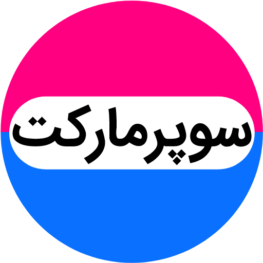 سوپرمارکت
