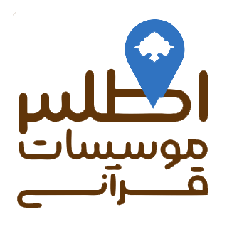 دانلود اطلس موسسات قرآنی | اناردونی