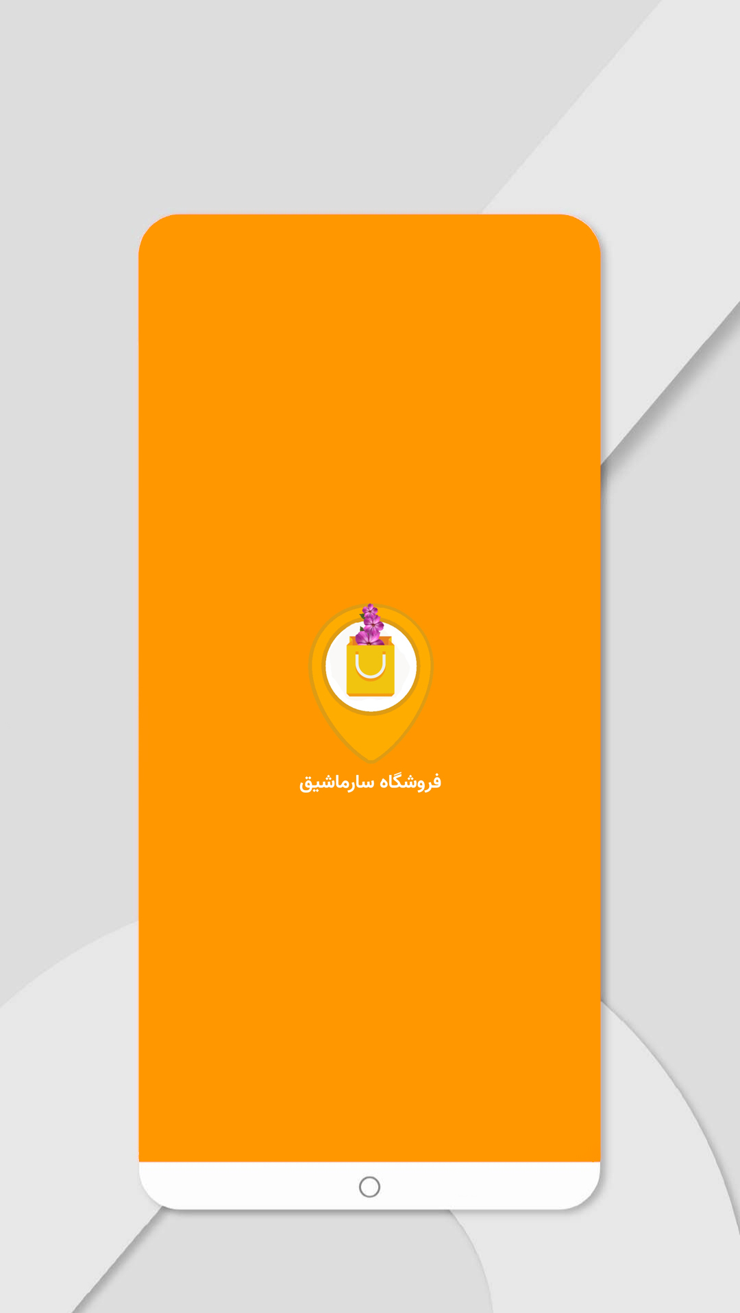 سارماشیق