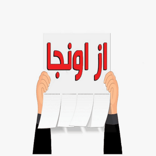 نیازمندی و آگهی از اونجا