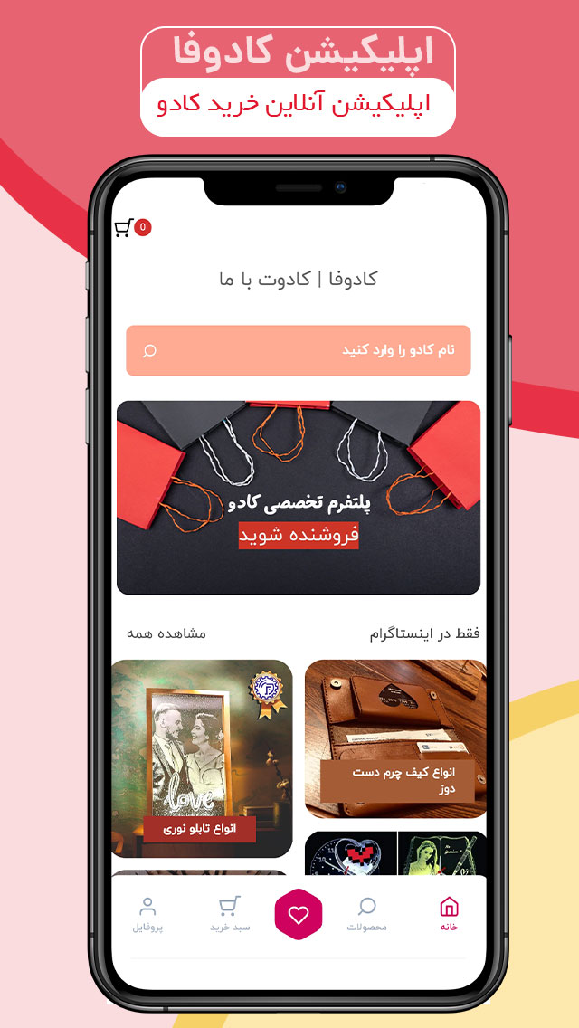 کادوفا | خرید کادو و هدیه آنلاین