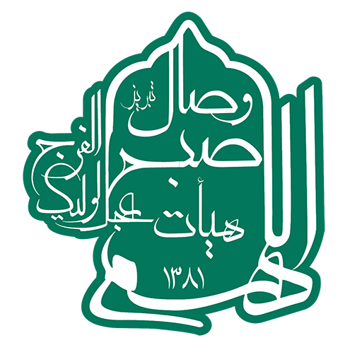 صبح وصال | علمی اعتقادی صبح وصال