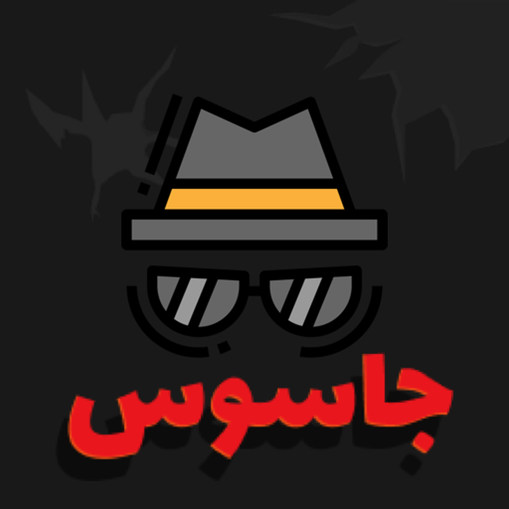 جاسوس