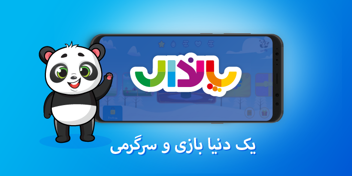 پاندال، اپلیکیشن آموزشی و سرگرمی