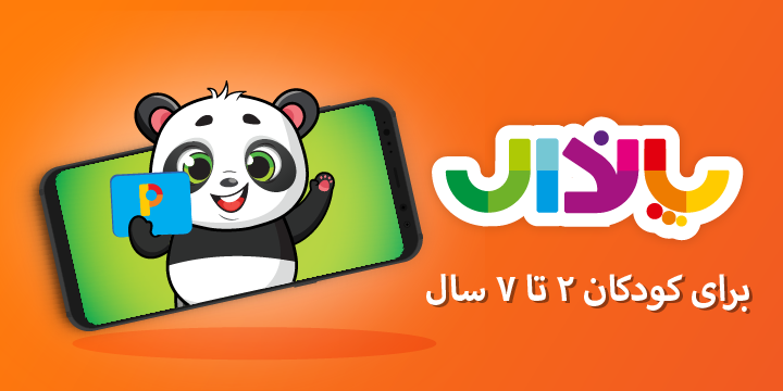 پاندال، اپلیکیشن آموزشی و سرگرمی