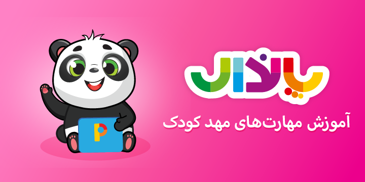پاندال، اپلیکیشن آموزشی و سرگرمی