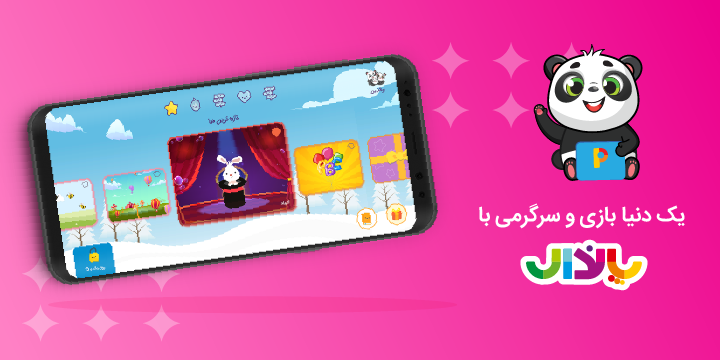 پاندال، اپلیکیشن آموزشی و سرگرمی