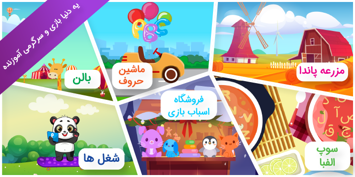 پاندال، اپلیکیشن آموزشی و سرگرمی