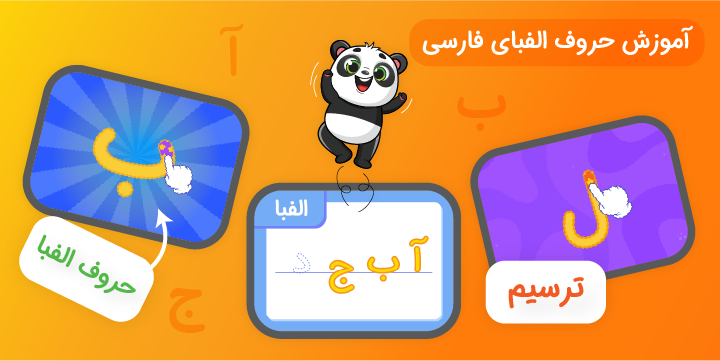 پاندال، اپلیکیشن آموزشی و سرگرمی