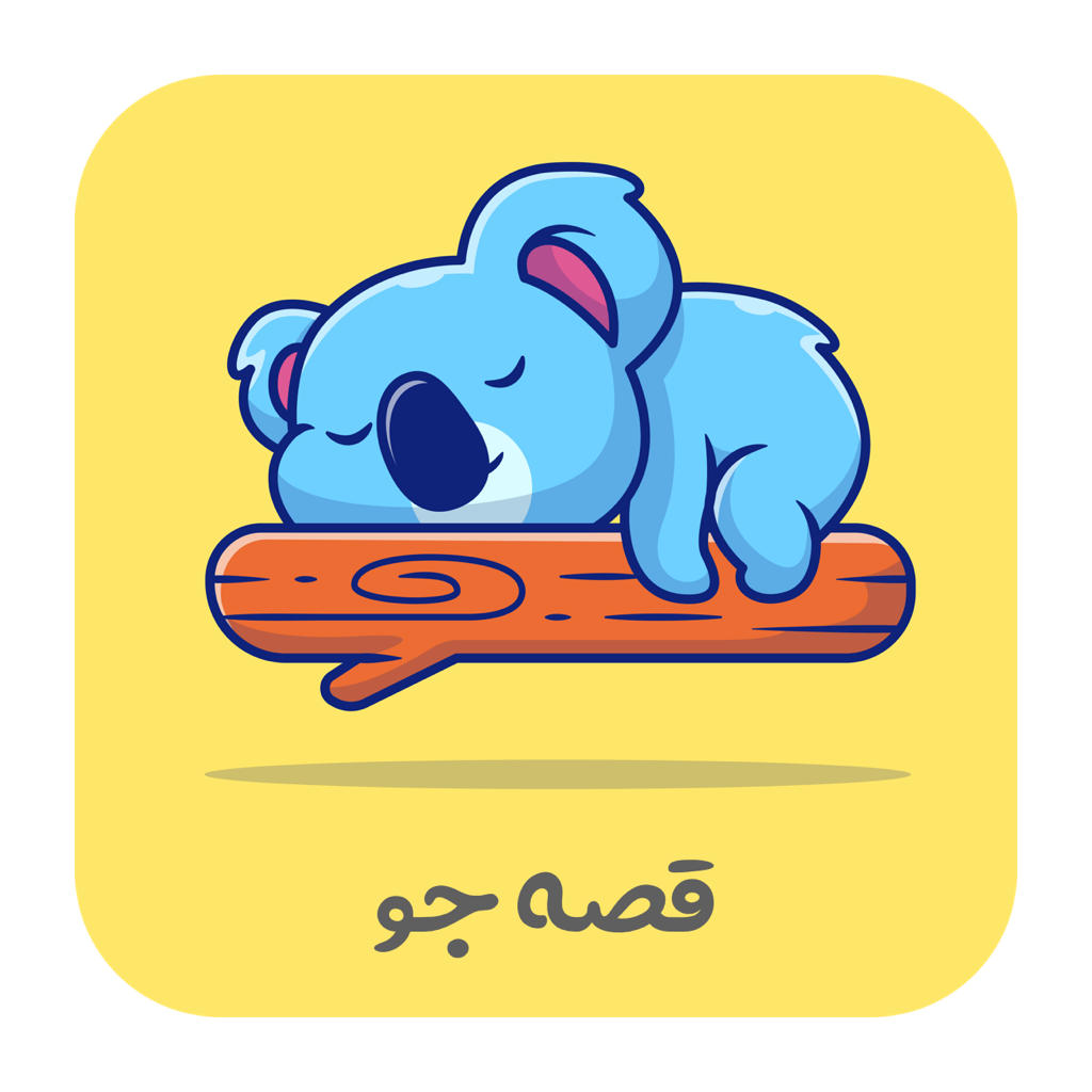 دانلود قصه جو | اناردونی