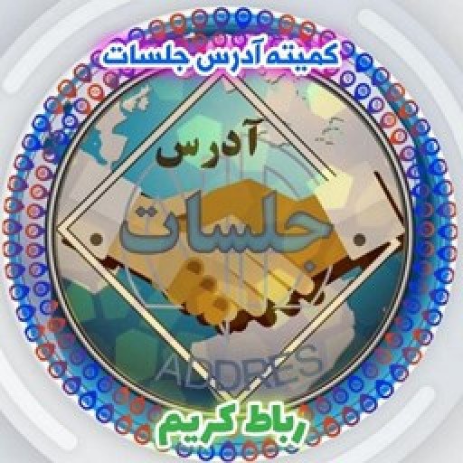 کمیته آدرس جلسات رباط کریم