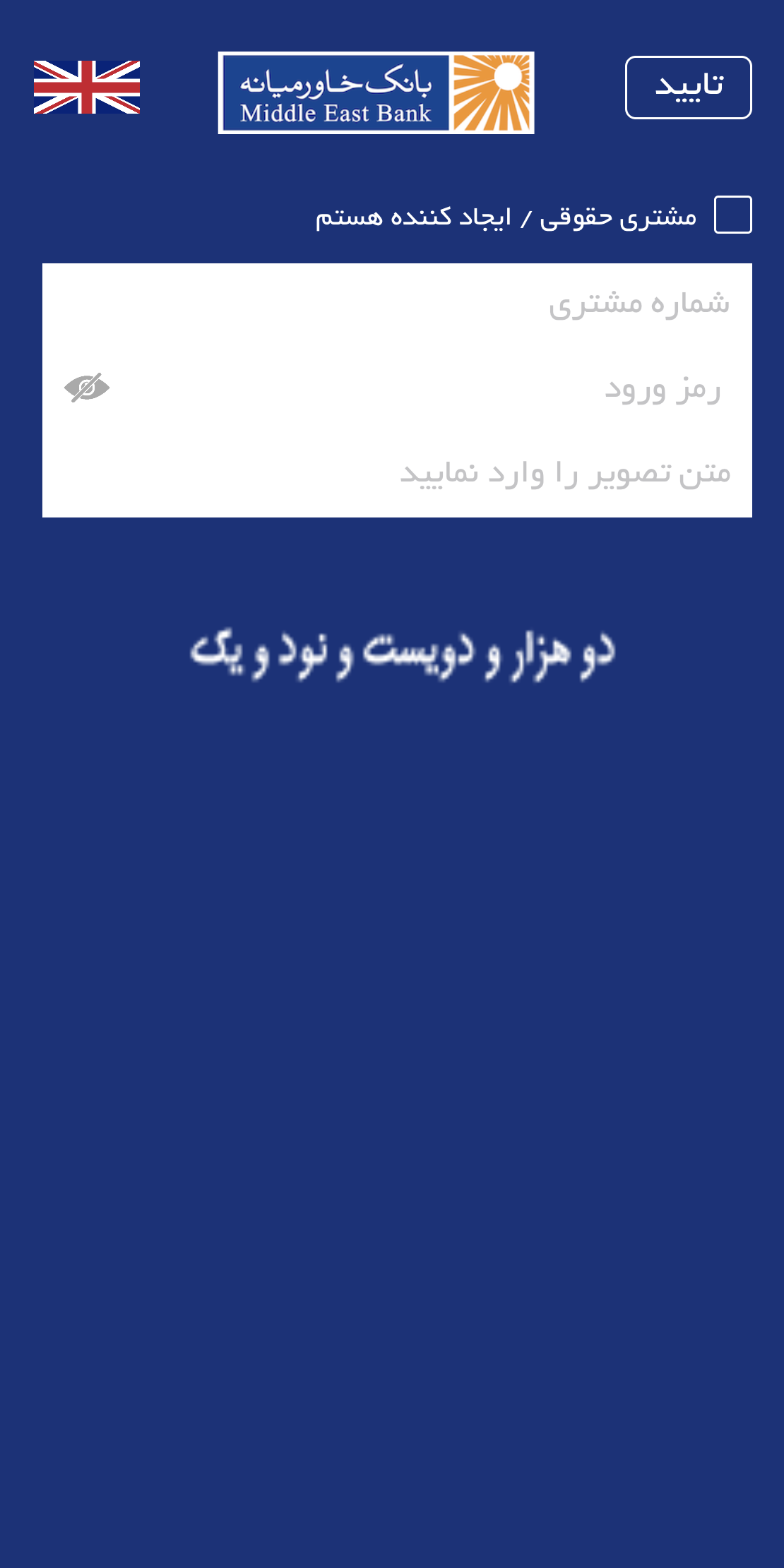رمز پویای بانک خاورمیانه (OTP)