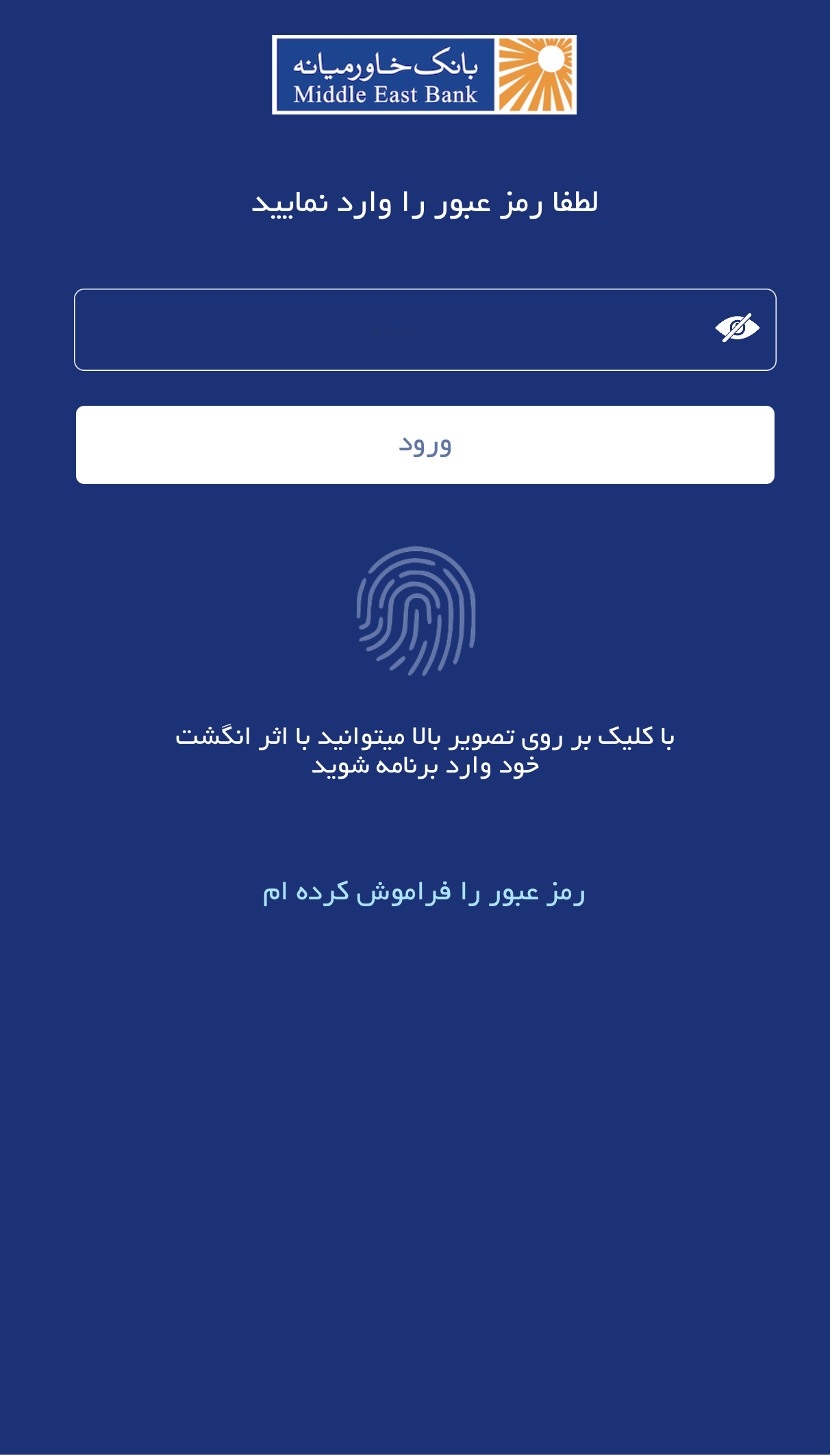 رمز پویای بانک خاورمیانه (OTP)