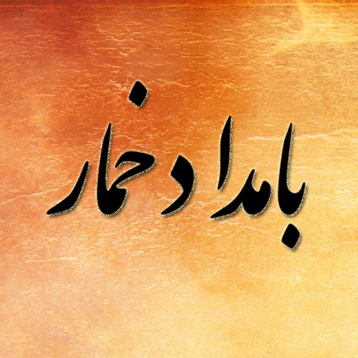 بامداد خمار