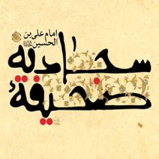 دانلود صحیفه سجادیه | اناردونی