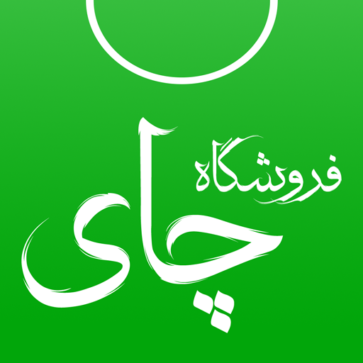 دانلود فروشگاه چای | اناردونی