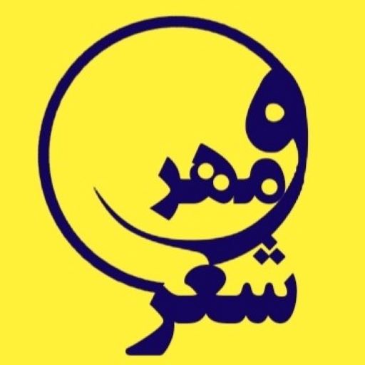 دانلود شعر و مهر | اناردونی