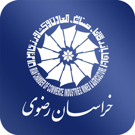 اتاق بازرگانی خراسان رضوی