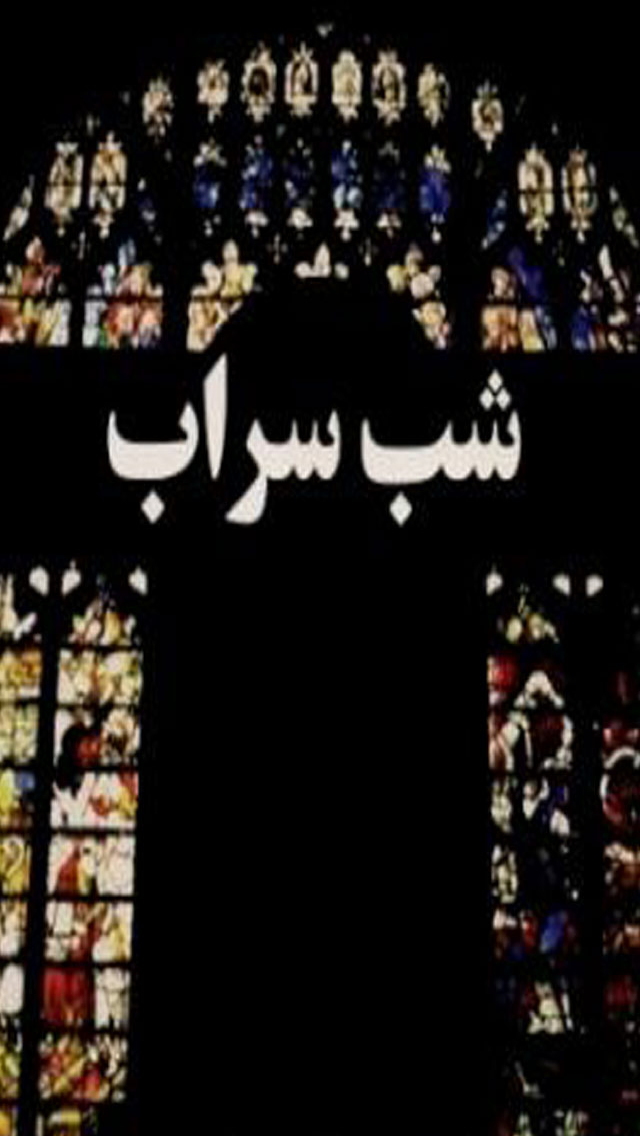 رمان شب سراب