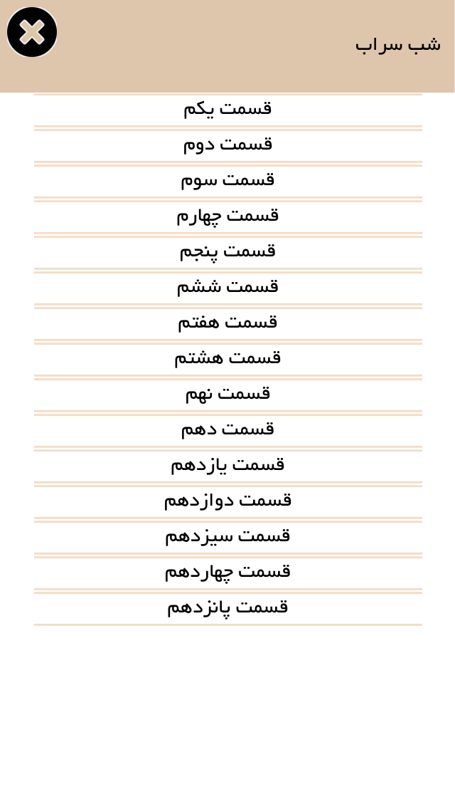 رمان شب سراب