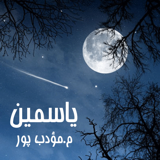 یاسمین