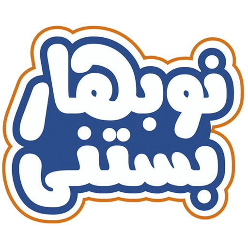دانلود بستنی نوبهار | اناردونی