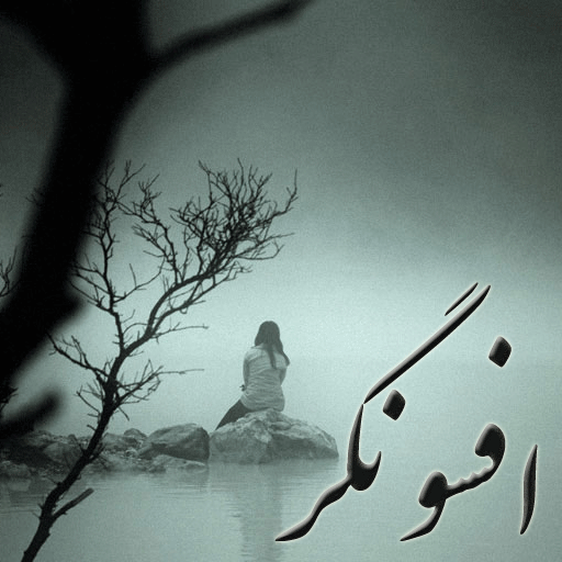افسونگر