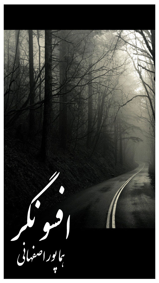 افسونگر