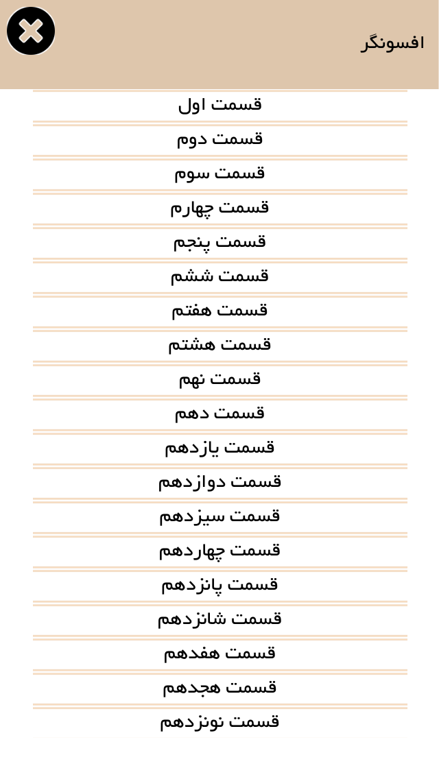 افسونگر