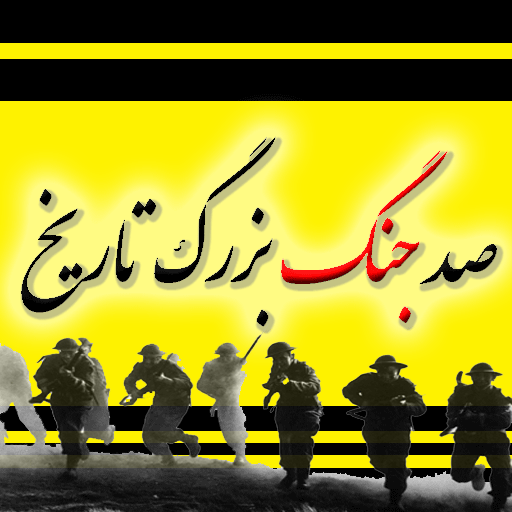 دانلود برنامه ۱۰۰ جنگ بزرگ تاریخ برای آیفون