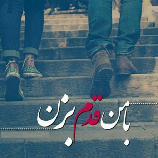 با من قدم بزن