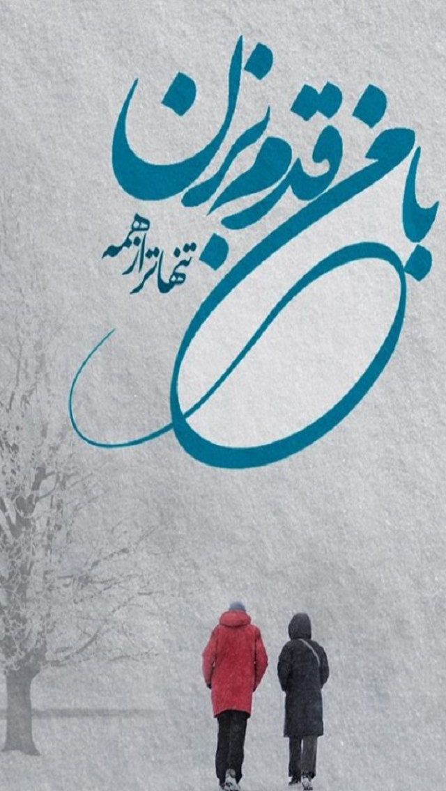 با من قدم بزن