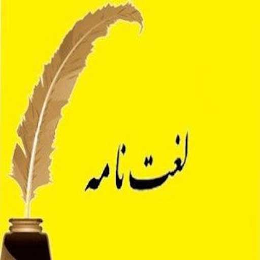 دانلود لغت نامه فارسی(دهخدا,مترادف,ریشه,عربی,انگلیسی) | اناردونی
