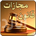 قوانين مجازات اسلامی