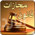 قوانين مجازات اسلامی
