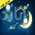 دانلود لالایی(سری دوم) | اناردونی