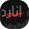 دانلود نواي محرم | اناردونی