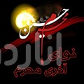 دانلود نواي آذري محرم | اناردونی