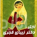 دانلود اختر دختر زيباي قجري | اناردونی