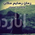 رهايم مکن