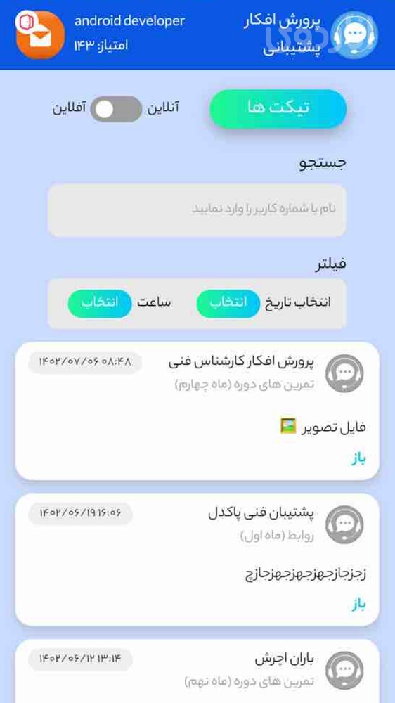 پرورش افکار(اپ پشتیبانی)