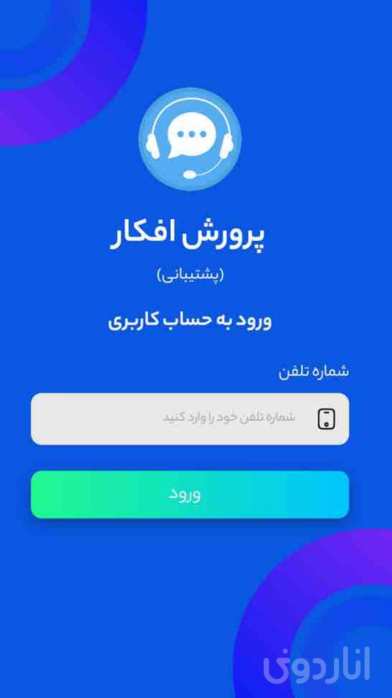 پرورش افکار(اپ پشتیبانی)