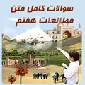 سوالات اجتماعی هفتم