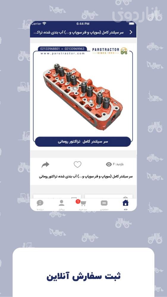 پارس تراکتور - فروشگاه لوازم یدکی