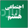 اجتماعي هشتم (سوالات متن)
